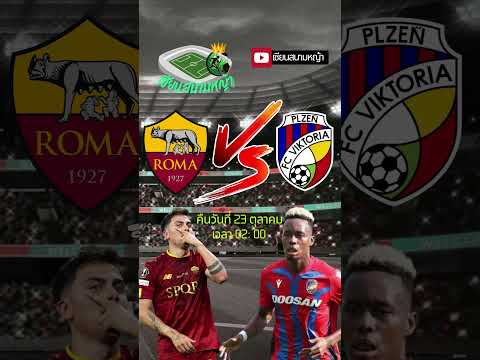 วิเคราะห์บอล คู่ทีเด็ดบอลวันนี้ คืนวันพฤหัสที่ 23 ตุลาคม 2568 | By.เซียนสนามหญ้า