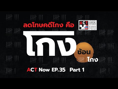 ACT Now EP 35 PART 1   ลดโทษคดีโกง คือ โกงซ้อนโกง