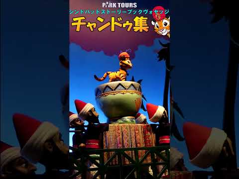 チャンドゥだけアップして集めてみた/シンドバッドストーリーブックヴォヤッジ【東京ディズニーシー】#shorts  #東京ディズニー #disney