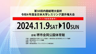 9-1 第50回内閣総理大臣杯 ​令和６年度全日本大学レスリング選手権大会