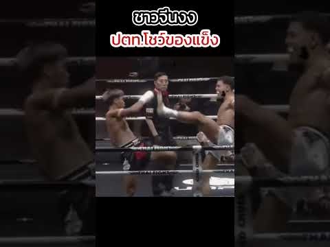 คนจีนตะลึง ปตท.โชว์ของแข็ง #thaifight #มวยไทย #muaythai #ปตทอภิชาติฟาร์ม