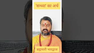 Meaning of Sandhya. सन्ध्या का अर्थ।