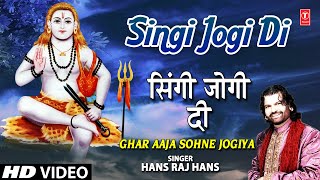 Singi Jogi Di I Punjabi Baba Balaknath Bhajan I HANS RAJ HANS I Ghar Aaja Sohne Jogiya