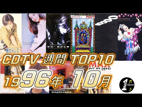 CDTV 1996年 10月 週間ランキング TOP10 [JPOP RANKING / 일본노래 랭킹]