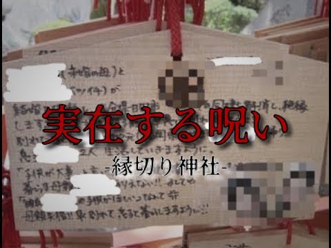 実在する呪い※閲覧注意