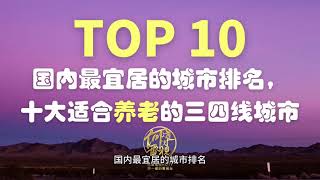 【TOP10】国内最宜居的城市排名，十大适合养老的中国三线城市——#何导电视HOTV