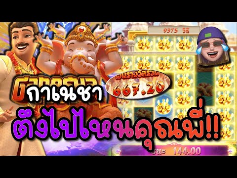 Ganesha Fortune : สล็อตPG กาเนชา ตึงไปไหนคุณพี่!! ทุนน้อยก็ลุ้นแตกได้