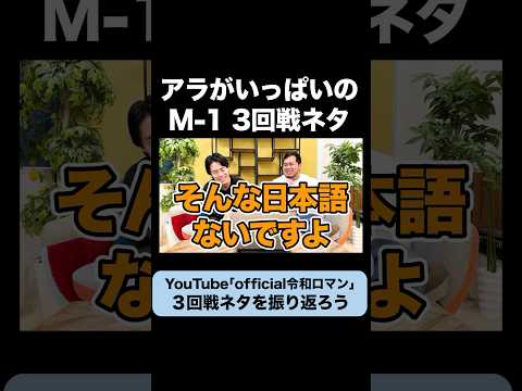 【M-1】細かいところが終わってる3回戦ネタ #令和ロマン