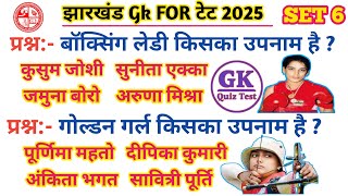 Gk For Jharkhand | Jtet 2025 | Set 6 | आने वाला सवाल | Jhtet Exam Date 2025 | #jhtet #jtet #gk