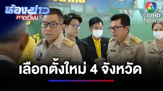 กกต.เตรียมประกาศเลือกตั้ง อบจ.ใหม่ 4 จังหวัด | ห้องข่าวภาคเที่ยง