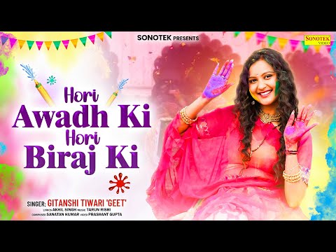 2025 होली स्पेशल~ होरी अवध की होरी बिरज की | Gitanshi Tiwari 'Geet' | Holi Bhajan,New Holi Song 2025