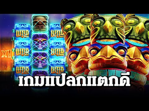 สล็อตแตกง่าย ล่าสุด วันนี้ Totem Wonders เกมแปลกแต่แตกดี สล็อตpg slot