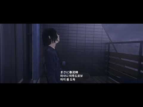 요루시카 - 봄도둑（OFFICIAL VIDEO）(일본어,한국어 발음,해석) [4K Video] ヨルシカ - 春泥棒（OFFICIAL VIDEO）