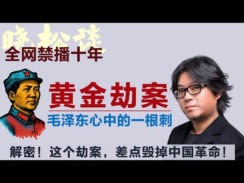 晓松解密，毛泽东心中的一根刺，黄金大劫案！这个劫案，差点毁掉中国革命！#矮大紧 #高晓松 #晓得 #天晓得 #晓说 #晓松奇谈 #矮大紧指北 #晓年鉴 #毛泽东 #中国共产党