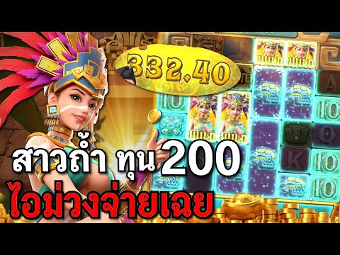 Treasures of Aztec : สล็อตPG สล็อตสาวถ้ำ ไอม่วงมาเฉย!! สล็อตทุนน้อย