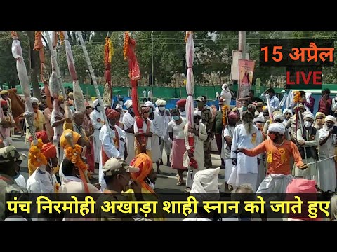 शाही स्नान को जाता हुआ पंच निर्मोही अखाड़ा।haridwar kumbh mela 2021#Mahakumbh2021#Haridwarmahakumbh.