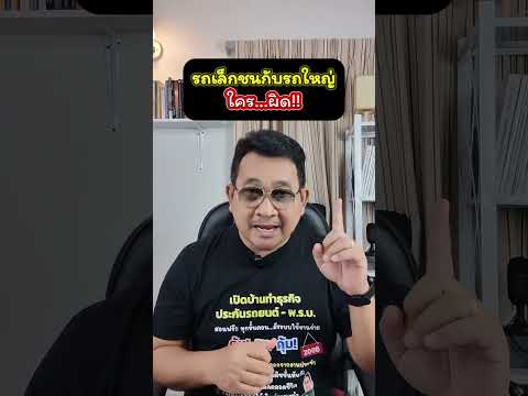 รถเล็กชนกับรถใหญ่ใครผิด?  #อุดมศักดิ์ประกันภัย #พรบ #ประกันรถยนต์ #ศรีกรุงโบรกเกอร์ #fairdee