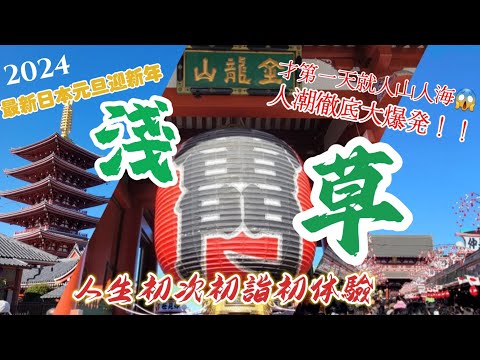 【2024元旦淺草一日遊Vlog】不敢相信這是我去過的淺草…新年人潮大爆發人多到懷疑人生…！！＆日本初詣人生初體驗.淺草寺.仲見世通.新仲見世.五重塔.花屋敷通.西参道.観音通り.伝法院通り.奧山門