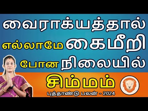 Simmam Rasi | சிம்மம் | New Year Rasipalan 2024 | புத்தாண்டு ராசிபலன் | Aanmeegam | Rudhra Jothidam
