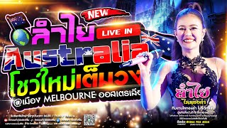 โชว์ใหญ่เต็มวง!! คอนเสิร์ตแสดงสดลำไย ไหทองคำ Live in Melbourne AUSTRIA ซอฟพาวเวอร์เมืองไทย!! EP.2