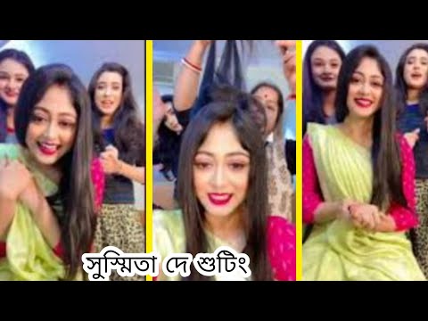 শুটিং এর মাঝে কি কি হয় দেখুন ll #serialshow #susmitadey