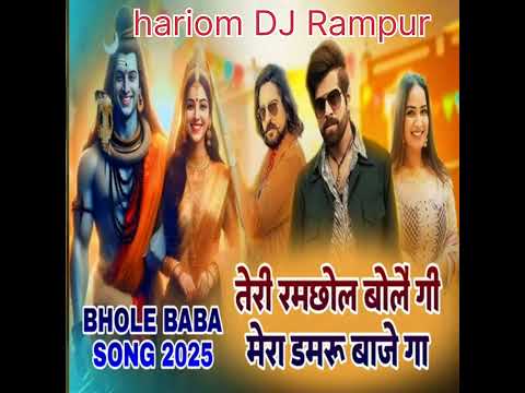Teri Ramjhol Bole Gi Mera Damru Baje Ga#Masoom Sharma#hariom DJ Rampur#new DJ song bhole Baba