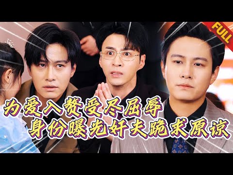 🔥爲愛入贅受儘屈辱，老婆竟帶新歡逼我滾？身份曝光姦夫跪地哀嚎，妻子崩潰求饒 | 愛隻有一次 #热门短剧 #逆袭 #复仇 #打脸 #男频