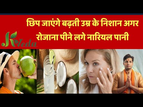 नारियल पानी के 11 अविश्वसनीय स्वास्थ्य लाभ l (Coconut Water Benefits)  Nariyal Pani ke Fayde