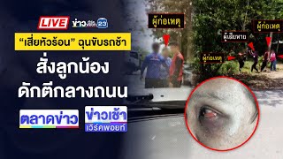 🔴Live ข่าวเวิร์คพอยท์ | ร้อง! เสี่ยร้านวัสดุยกพวกดักตื้บกลางถนน | 18 มี.ค. 68