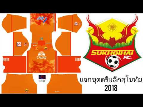 แจกชุดดรีมลีกสุโขทัย2018