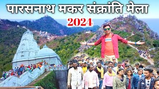 Parasnath Mela 2024 | पारसनाथ मकर संक्रांति मेला की संपूर्ण जानकारी | Parasnath Pahar 2024