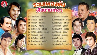 รวมเพลงดัง ฟังยามเหงา [พรศักดิ์ สดใส สายัณห์ ศรเพชร แสงสุรีย์ ยอดรัก]  [Official Audio]