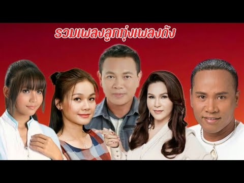 รวมเพลงลูกทุ่งเพลงดัง 2025 (ตั๊กแตนชลดา+ ต่าย อรทัย+ มนต์แคนแก่นคูน+ ศิริพรอำไพพงษ์+ ไมค์ ภิรมย์พร)