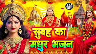 🌺पारम्परिक सुबह का स्पॆशल गीत 🥀| Bhojpuri Devi Geet 2025 | Bhojpuri Bhakti Song | Devi Geet |bhakti
