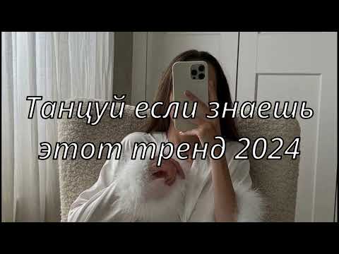 💓ТАНЦУЙ ЕСЛИ ЗНАЕШЬ ЭТОТ ТРЕНД 2024💓