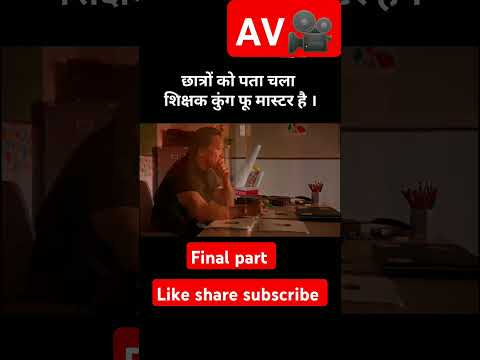 student ko nhi pata unka teacher ku fu master hai Final part#shorts #movie#trending#morning news