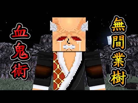 Minecraft 鬼滅之刃 !! 上弦之肆【半天狗】的最強分身【憎珀天】登場 !! 血鬼術「無間業樹」摧毀一切 !! 全字幕