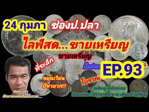 24 กุมภา ช่องป.ปลา ไลฟ์สดขายเหรียญ EP.93/ป.ปลา ศึกษาแบงค์เหรียญโบราณ