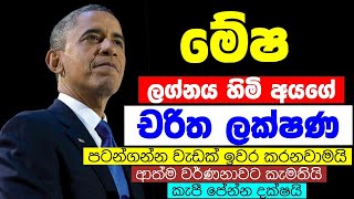 මේෂ ලග්න හිමියන්ගේ චරිත ලක්ෂණ | Mesha Lagnaya Charitha Lakshana