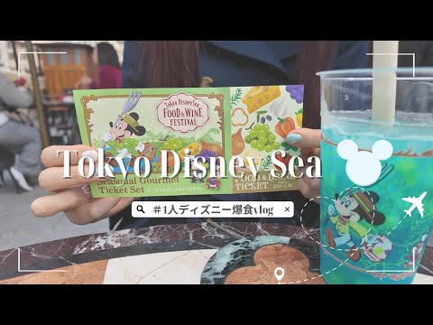 【ひとりディズニーvlog】限定フードを1日かけて爆食♡フードアンドワインフェスでぼっちディズニー満喫🍷