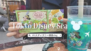 【ひとりディズニーvlog】限定フードを1日かけて爆食♡フードアンドワインフェスでぼっちディズニー満喫🍷