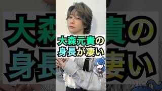 【ミセス】大森元貴の身長が凄い #おもミュ #ミセスグリーンアップル #ライラック