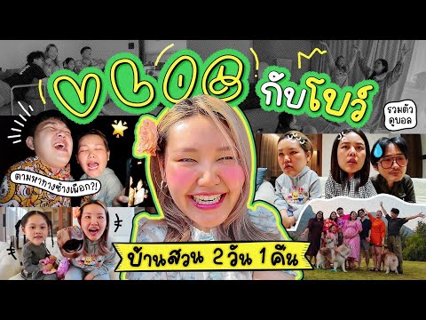 Vlog 2 วัน 1 คืน กับโบว์และครอบครัว อาทิตย์สุดท้ายก่อนแจ้จะคลอด I Bow Kanyarat