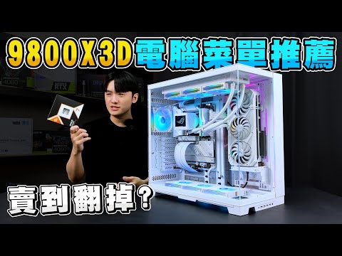 史上最強遊戲CPU 9800X3D電腦菜單怎麼組？我幫粉絲組了4台9800X3D遊戲主機！頂級全白海景套房！AMD Ryze 7 9800X3D + GeForce RTX 4080 SUPER