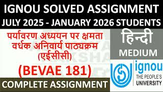 BEVAE 181 हिन्दी (HINDI) पर्यावरण अध्ययन पर क्षमता वर्धक अनिवार्य  IGNOU SOLVED ASSIGNMENT 2025-2026