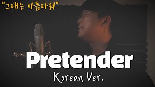 Official髭男dism - Pretender 한국어 커버ㅣKorean CoverㅣKorean Versionㅣ오피셜히게단디즘 (cover by 조팡)
