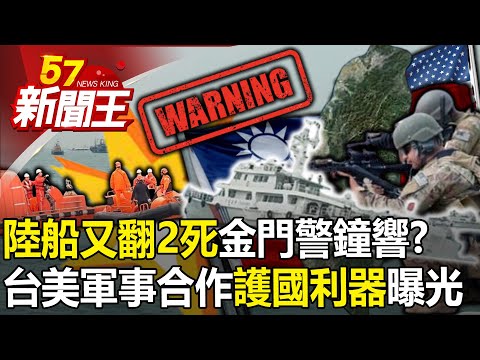 「陸船又翻2死」金門警鐘響？台美軍事合作「護國利器」曝光！？ 【57新聞王 精華篇】20240314