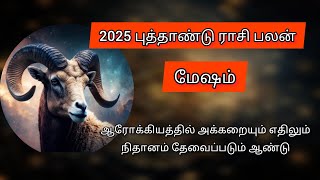 மேஷம் புத்தாண்டு ராசிபலன் | mesham new year rasi palan 2025 in tamil #mesham #rasipalan #2025 #aries