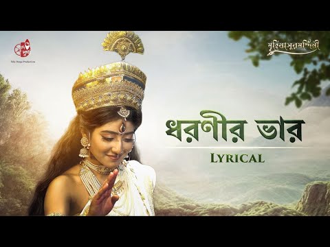 Dharanira Bhar Harite Abar | Lyrical Song | Mahishasuramardini | Aratrika Maity | Sneha Sarkar