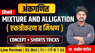 PART 2 - Mixture & Alligation ( मिश्रणे ) | अंकगणित | #mixture #IBPS #mpsc #ssc#Maths #मुंबईपोलीस